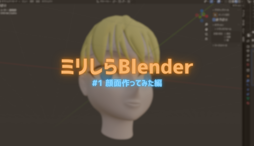 Blenderミリしらだけどうちの子の3Dモデルを作ってみた結果……【#1 顔面編】